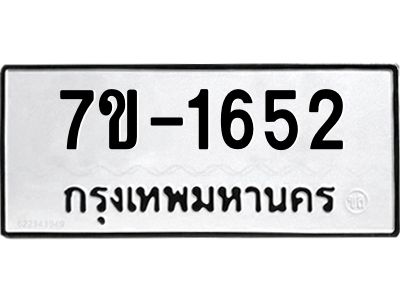 มีทะเบียน 1652 หมวดใหม่ ทะเบียนมงคล ผลรวมดี 24  ก-ด-ถ-ท-ภ