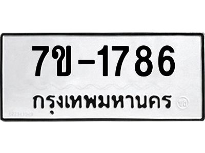 มีทะเบียน 1786 หมวดใหม่ ทะเบียนมงคล ผลรวมดี 32  ก-ด-ถ-ท-ภ