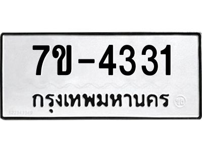 ทะเบียนรถ 4331 หมวดใหม่ 7ข- 4331 ทะเบียนมงคล ผลรวมดี 23 ฆ-ฒ-ต