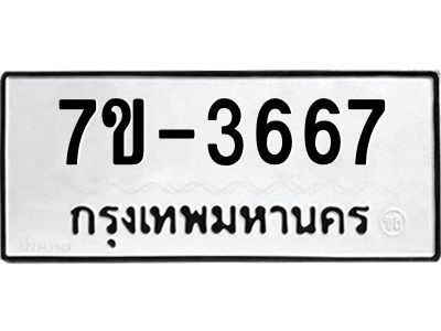 ทะเบียนรถ 3667 หมวดใหม่ ทะเบียนมงคล ผลรวมดี 36 ฉ-ฌ-ฎ-ณ-น-ม-ห-ฬ-ฮ