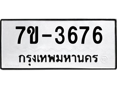 ทะเบียนรถ 3676 หมวดใหม่ ทะเบียนมงคล ผลรวมดี 36 ฉ-ฌ-ฎ-ณ-น-ม-ห-ฬ-ฮ