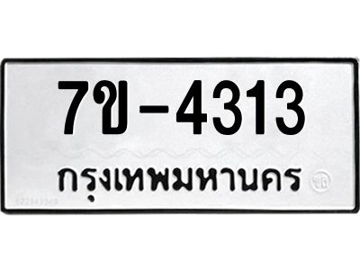 ทะเบียนรถ 4313 หมวดใหม่ 7ข- 4313 ทะเบียนมงคล ผลรวมดี 23  ฆ-ฒ-ต