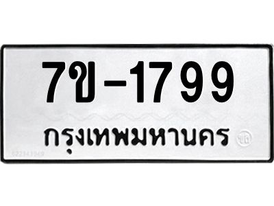 มีทะเบียน 1799 หมวดใหม่ ทะเบียนมงคล ผลรวมดี 36  ก-ด-ถ-ท-ภ
