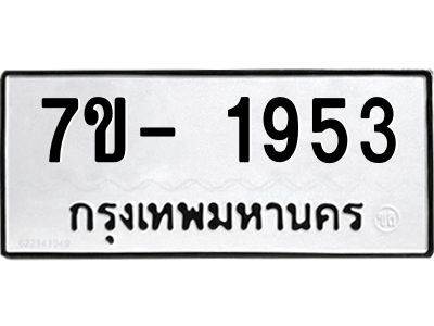 มีทะเบียน 1953 หมวดใหม่ 7ข- 1953 ทะเบียนมงคล ผลรวมดี36 OKd-ฐ