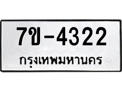 ทะเบียนรถ 4322 หมวดใหม่ 7ข- 4322 ทะเบียนมงคล ผลรวมดี 23 ฆ-ฒ-ต 