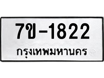 มีทะเบียน 1822 หมวดใหม่ ทะเบียนมงคล ผลรวมดี 23  ก-ด-ถ-ท-ภ