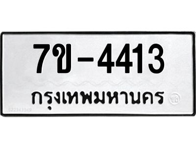 ทะเบียนรถ 4413 หมวดใหม่ 7ข- 4413 ทะเบียนมงคล ผลรวมดี 24 ฆ-ฒ-ต 
