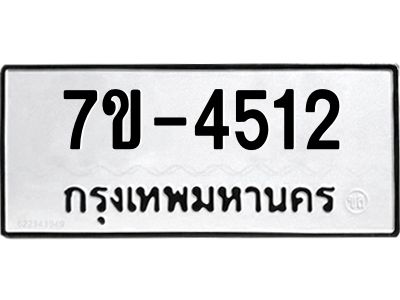 ทะเบียนรถ 4512 หมวดใหม่ 7ข- 4512 ทะเบียนมงคล ผลรวมดี 24 ฆ-ฒ-ต  