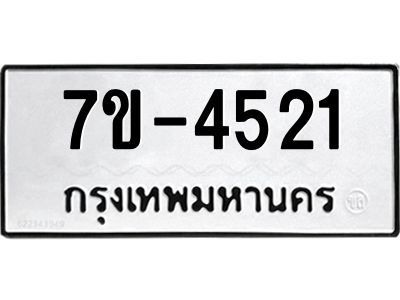 ทะเบียนรถ 4521 หมวดใหม่ 7ข- 4521 ทะเบียนมงคล ผลรวมดี 24  ฆ-ฒ-ต