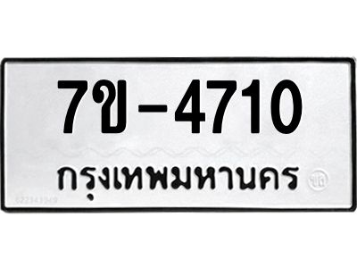 ทะเบียนรถ 4710 หมวดใหม่ 7ข- 4710 ทะเบียนมงคล ผลรวมดี 24 ฆ-ฒ-ต