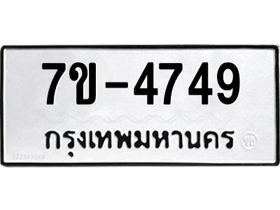 ทะเบียนรถ 4749 หมวดใหม่ 7ข- 4749 ทะเบียนมงคล ผลรวมดี 36 ฆ-ฒ-ต