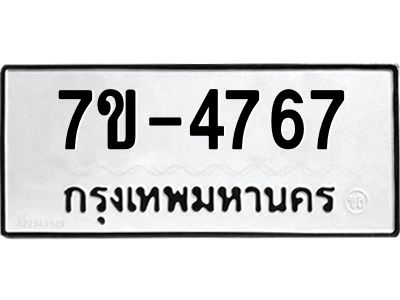 ทะเบียนรถ 4767 หมวดใหม่ 7ข- 4767 ทะเบียนมงคล ผลรวมดี 36 ฆ-ฒ-ต  