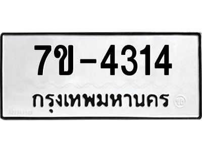 ทะเบียนรถ 4314 หมวดใหม่ 7ข-  4314 ทะเบียนมงคล ผลรวมดี 24 ฆ-ฒ-ต  