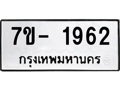 มีทะเบียน 1962 หมวดใหม่ 7ข- 1962 ทะเบียนมงคล ผลรวมดี36 OKd-ฐ