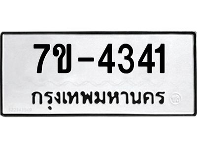 ทะเบียนรถ 4341 หมวดใหม่ 7ข-  4341 ทะเบียนมงคล ผลรวมดี 24 ฆ-ฒ-ต