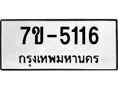 มีทะเบียนรถ 5116 หมวดใหม่  ทะเบียนมงคล ผลรวมดี 24 =>ช-บ