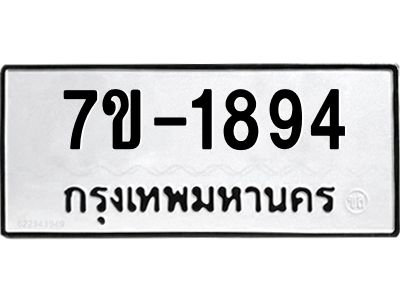 มีทะเบียน 1894 หมวดใหม่ ทะเบียนมงคล ผลรวมดี 32  ก-ด-ถ-ท-ภ