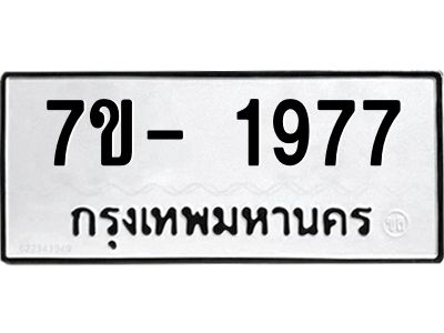 มีทะเบียน 1977 หมวดใหม่ 7ข- 1977 ทะเบียนมงคล ผลรวมดี42 OKd-ฐ