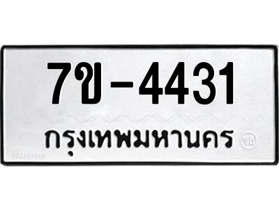 ทะเบียนรถ 4431 หมวดใหม่ 7ข- 4431 ทะเบียนมงคล ผลรวมดี 24 ฆ-ฒ-ต 