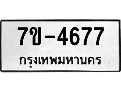 ทะเบียนรถ 4677 หมวดใหม่ 7ข- 4677 ทะเบียนมงคล ผลรวมดี 36 ฆ-ฒ-ต