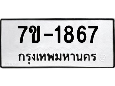 มีทะเบียน 1867 หมวดใหม่ ทะเบียนมงคล ผลรวมดี 32  ก-ด-ถ-ท-ภ