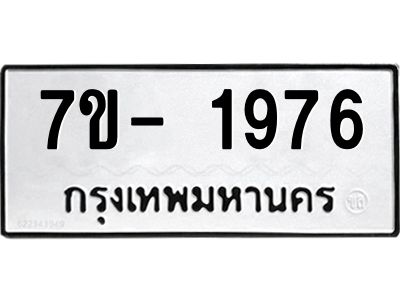 มีทะเบียน 1976 หมวดใหม่ 7ข- 1976 ทะเบียนมงคล ผลรวมดี41 OKd-ฐ