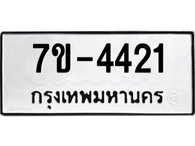 ทะเบียนรถ 4421 หมวดใหม่ 7ข- 4421 ทะเบียนมงคล ผลรวมดี 23 ฆ-ฒ-ต 