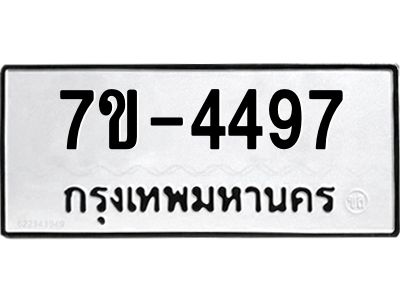 ทะเบียนรถ 4497 หมวดใหม่ 7ข- 4497 ทะเบียนมงคล ผลรวมดี 36 ฆ-ฒ-ต