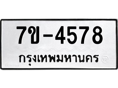 ทะเบียนรถ 4578 หมวดใหม่ 7ข- 4578 ทะเบียนมงคล ผลรวมดี 36 ฆ-ฒ-ต 