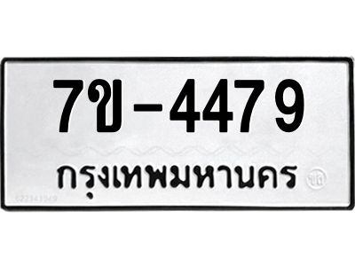 ทะเบียนรถ 4479 หมวดใหม่ 7ข- 4479 ทะเบียนมงคล ผลรวมดี 36 ฆ-ฒ-ต 