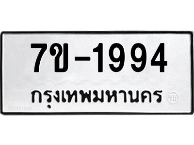 มีทะเบียน 1994 หมวดใหม่ 7ข- 1994 ทะเบียนมงคล ผลรวมดี41 OKd-ฐ