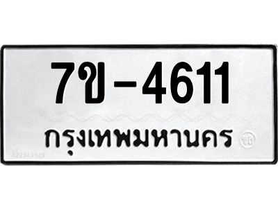 ทะเบียนรถ 4611 หมวดใหม่ 7ข- 4611 ทะเบียนมงคล ผลรวมดี 24 ฆ-ฒ-ต