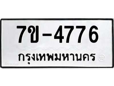 ทะเบียนรถ 4776 หมวดใหม่ 7ข- 4776 ทะเบียนมงคล ผลรวมดี 36 ฆ-ฒ-ต
