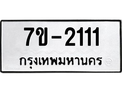 มีทะเบียน 2111 หมวดใหม่ 7ข- 2111 ทะเบียนมงคล ผลรวมดี23 OKd-ฐ