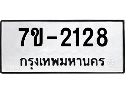 มีทะเบียน 2128 หมวดใหม่ ทะเบียนมงคล ผลรวมดี 23 ก-ด-ถ-ท-ภ