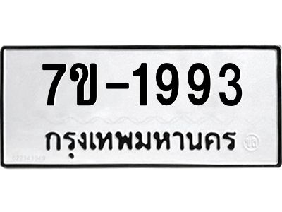 มีทะเบียน 1993 หมวดใหม่ ทะเบียนมงคล ผลรวมดี 32 ก-ด-ถ-ท-ภ