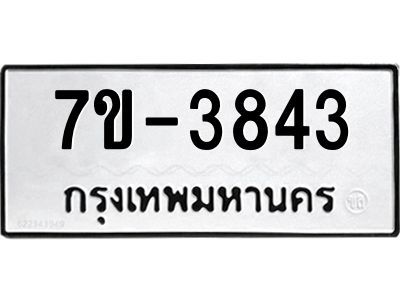 ทะเบียนรถ 3843 หมวดใหม่ ทะเบียนมงคล ผลรวมดี 32 ฉ-ฌ-ฎ-ณ-น-ม-ห-ฬ-ฮ