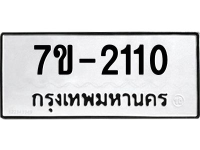 มีทะเบียน 2110 หมวดใหม่ ทะเบียนมงคล ผลรวมดี 14 ก-ด-ถ-ท-ภ