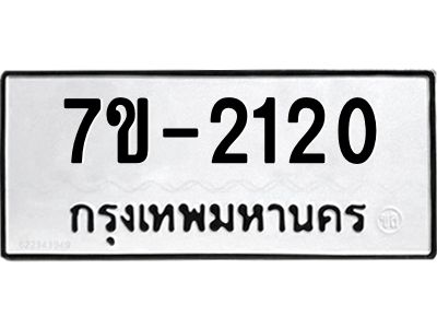 มีทะเบียน 2120 หมวดใหม่ 7ข- 2120 ทะเบียนมงคล ผลรวมดี23 OKd-ฐ