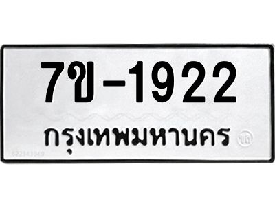 มีทะเบียน 1922 หมวดใหม่ ทะเบียนมงคล ผลรวมดี 24 ก-ด-ถ-ท-ภ