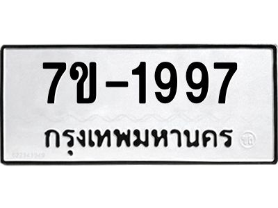 มีทะเบียน 1997 หมวดใหม่ ทะเบียนมงคล ผลรวมดี 36 ก-ด-ถ-ท-ภ