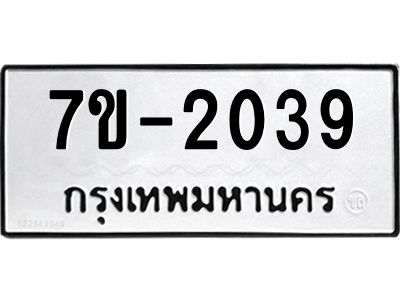 มีทะเบียน 2039 หมวดใหม่ ทะเบียนมงคล ผลรวมดี 24 ก-ด-ถ-ท-ภ