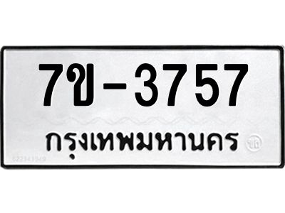 ทะเบียนรถ 3757 หมวดใหม่ ทะเบียนมงคล ผลรวมดี 36 ฉ-ฌ-ฎ-ณ-น-ม-ห-ฬ-ฮ