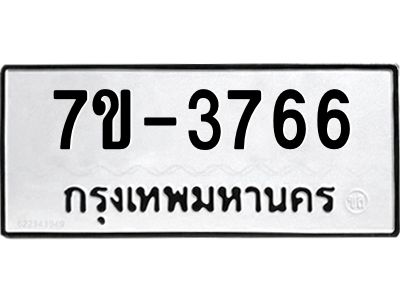 ทะเบียนรถ 3766 หมวดใหม่ ทะเบียนมงคล ผลรวมดี 36 ฉ-ฌ-ฎ-ณ-น-ม-ห-ฬ-ฮ