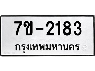 มีทะเบียน 2183 หมวดใหม่ 7ข- 2183 ทะเบียนมงคล ผลรวมดี32 OKd-ฐ