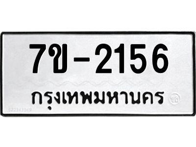 มีทะเบียน 2156 หมวดใหม่ ทะเบียนมงคล ผลรวมดี 24 ก-ด-ถ-ท-ภ