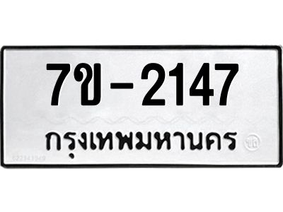 มีทะเบียน 2147 หมวดใหม่ 7ข- 2147 ทะเบียนมงคล ผลรวมดี32 OKd-ฐ