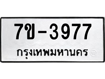 ทะเบียนรถ 3977 หมวดใหม่ ทะเบียนมงคล ผลรวมดี 40 ฉ-ฌ-ฎ-ณ-น-ม-ห-ฬ-ฮ