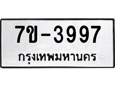 ทะเบียนรถ 3997 หมวดใหม่ ทะเบียนมงคล ผลรวมดี 42 ฉ-ฌ-ฎ-ณ-น-ม-ห-ฬ-ฮ