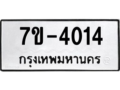 ทะเบียนรถ 4014 หมวดใหม่ ทะเบียนมงคล ผลรวมดี 23 ฉ-ฌ-ฎ-ณ-น-ม-ห-ฬ-ฮ